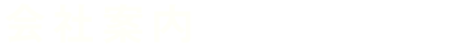 会社案内