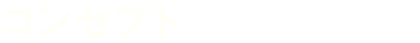 コンセプト