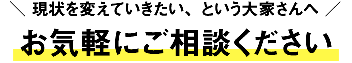 ＼ 現状を変えていきたい、という大家さんへ ／お気軽にご相談ください