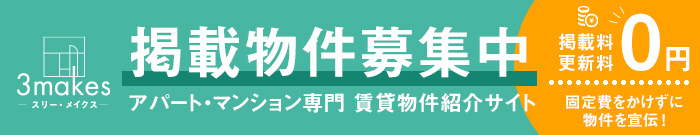 静岡県浜松市の賃貸アパート・マンション専門 不動産会社 3makes -スリー・メイクス-