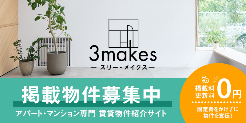 静岡県浜松市の賃貸アパート・マンション専門 不動産会社 3makes -スリー・メイクス-
