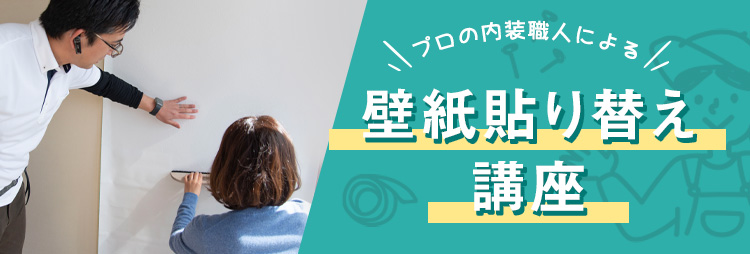 壁紙貼り替え講座