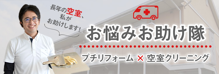 大家様のお悩みお助け隊