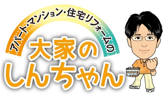 アパート・マンション・住宅リフォームの大家のしんちゃん