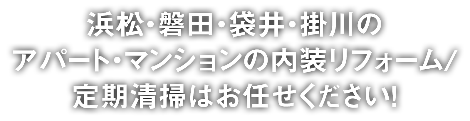 浜松・磐田・袋井・掛川のアパート・マンションの内装リフォーム/定期清掃はお任せください!