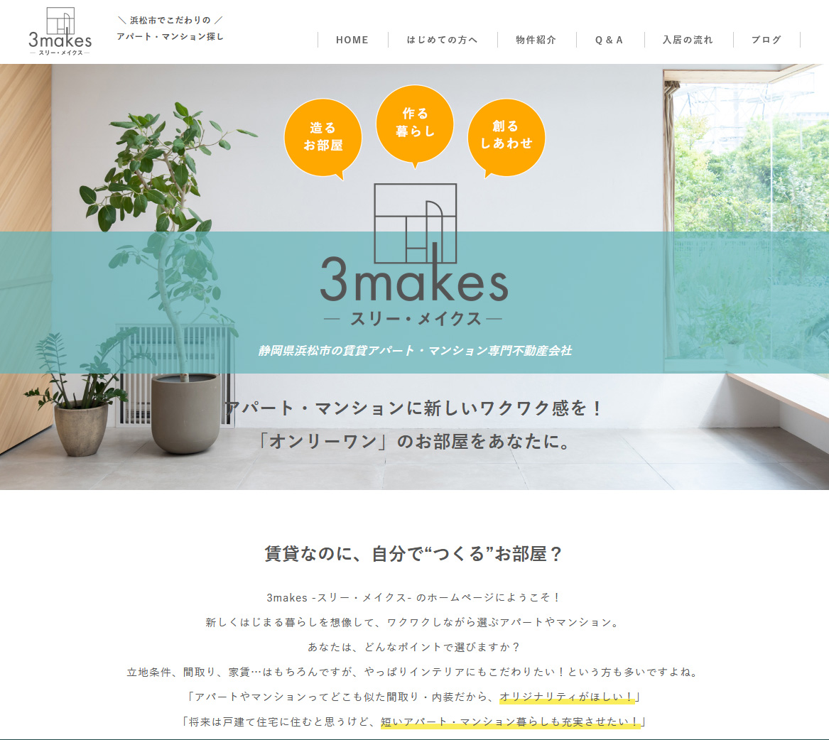 3makes スリー・メイクスホームページ