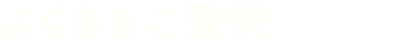 よくあるご質問