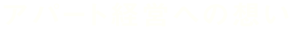 アパート経営への想い